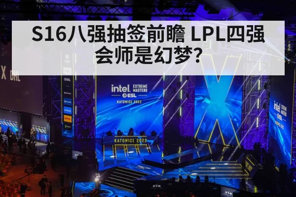 S16八强抽签前瞻 LPL四强会师是幻梦?