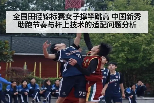 全国田径锦标赛女子撑竿跳高 中国新秀助跑节奏与杆上技术的适配问题分析